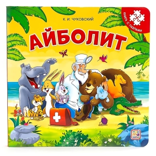 Книга-Пазл. Айболит (2-Е)