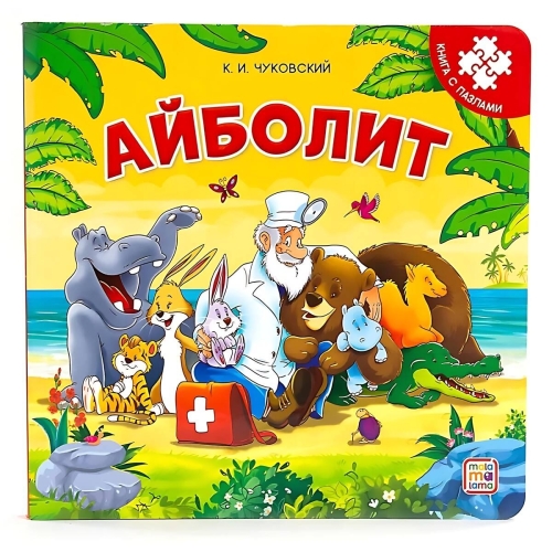Книга-Пазл. Айболит (2-Е)