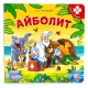 Книга-Пазл. Айболит (2-Е)