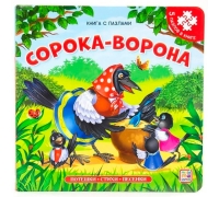Книга-Пазл. Сорока-Ворона (2-Е)