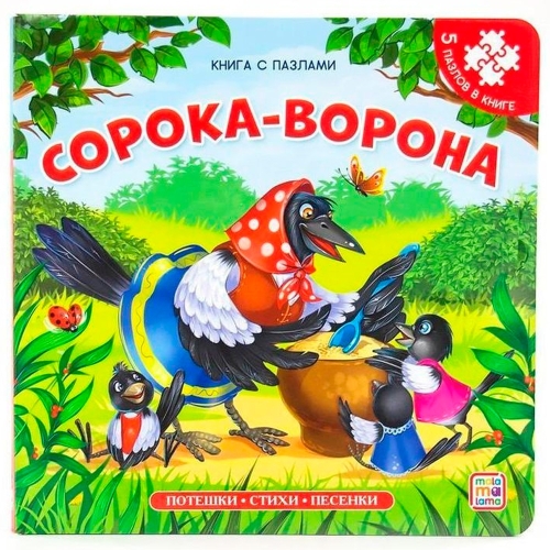 Книга-Пазл. Сорока-Ворона (2-Е)