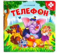 Книга-Пазл. Телефон (2-Е)