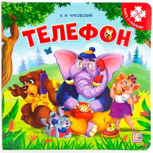 Книга-Пазл. Телефон (2-Е)
