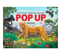 Pop Up Энциклопедия. Хищники Книжка-Панорамка (Интегральная)