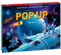 Pop Up Энциклопедия. Космос Книжка-Панорамка