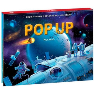 Pop Up Энциклопедия. Космос Книжка-Панорамка