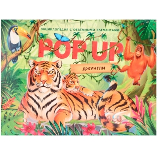 Pop Up Энциклопедия. Джунгли Книжка Панорамка