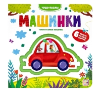 Чудо-Пазлы (Книга С 1 Пазлом). Машинки.