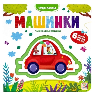 Чудо-Пазлы (Книга С 1 Пазлом). Машинки.