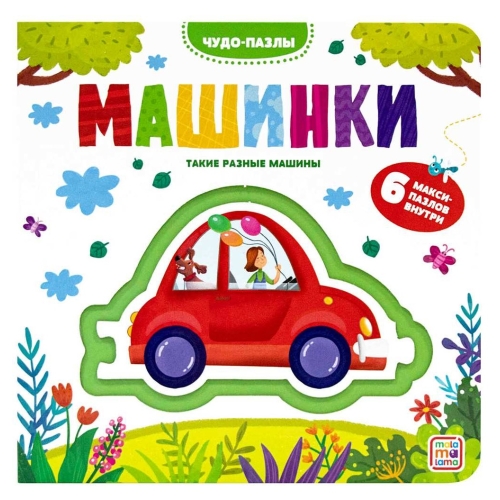 Чудо-Пазлы (Книга С 1 Пазлом). Машинки.