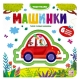Чудо-Пазлы (Книга С 1 Пазлом). Машинки.