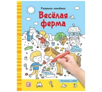 Раскраски-Находилки. Весёлая Ферма