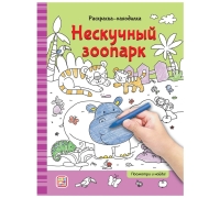 Раскраски-Находилки. Нескучный Зоопарк