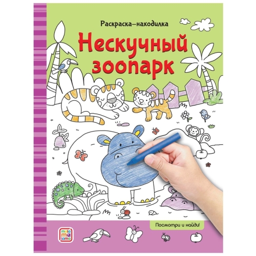 Раскраски-Находилки. Нескучный Зоопарк