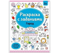 Раскраски С Заданиями. Город