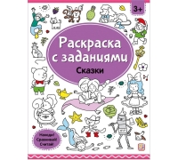 Раскраски С Заданиями. Сказки