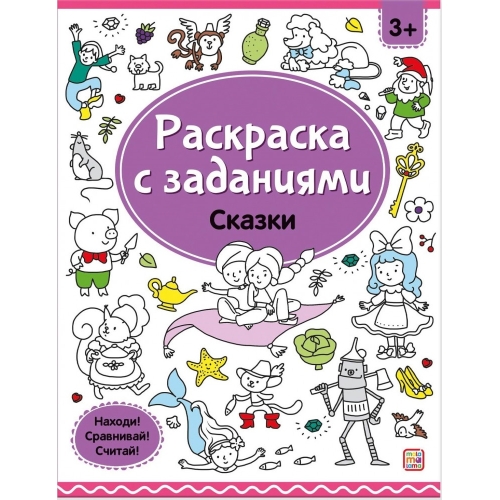 Раскраски С Заданиями. Сказки
