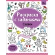 Раскраски С Заданиями. Сказки
