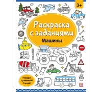 Раскраски С Заданиями. Машины