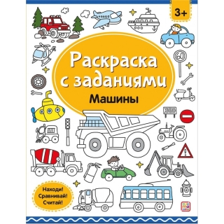 Раскраски С Заданиями. Машины