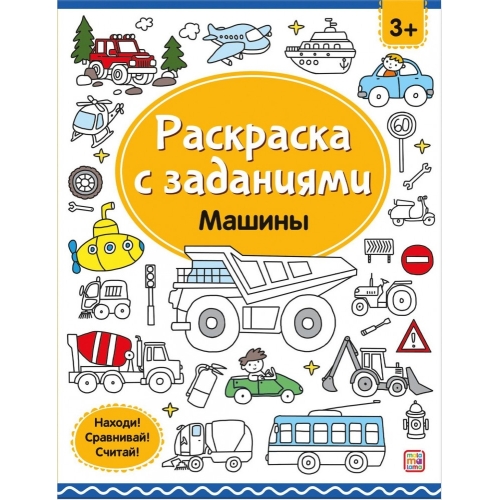 Раскраски С Заданиями. Машины