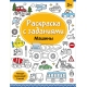 Раскраски С Заданиями. Машины