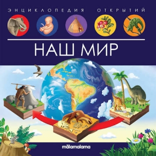 Энциклопедия Открытий. Наш Мир