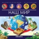 Энциклопедия Открытий. Наш Мир