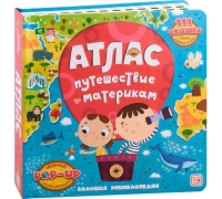 Большая Энциклопедия. Атлас. Путешествие По Материкам