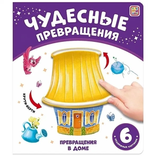 Чудесные Превращения.превращения В Доме