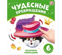 Чудесные Превращения.сказочные Превращения