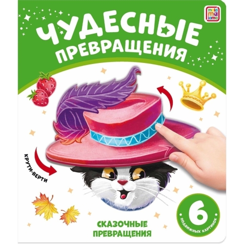 Чудесные Превращения.сказочные Превращения