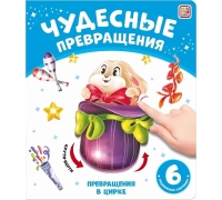 Чудесные Превращения.превращения В Цирке
