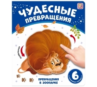 Чудесные Превращения.превращения В Зоопарке