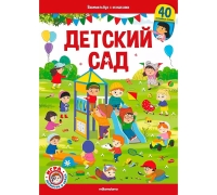 Виммельбух С Окошками. Детский Сад