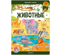 Виммельбух С Окошками. Животные