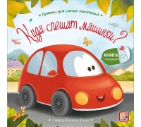 Прятки Для Самых Маленьких. Куда Спешат Машинки?