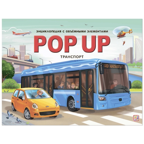 Pop Up Энциклопедия. Транспорт 19.01.2023