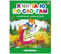 Я Читаю По Слогам. Колобок