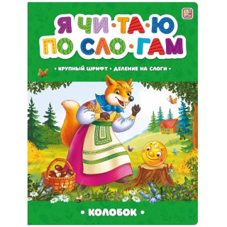 Я Читаю По Слогам. Колобок