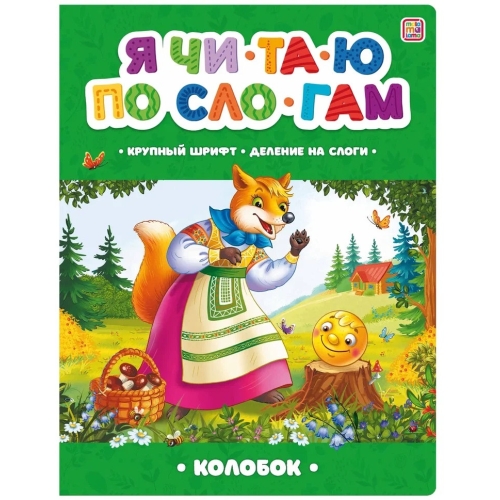 Я Читаю По Слогам. Колобок