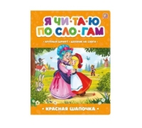 Я Читаю По Слогам. Красная Шапочка