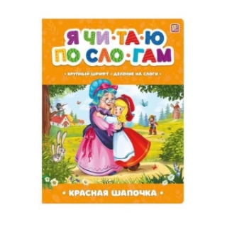 Я Читаю По Слогам. Красная Шапочка