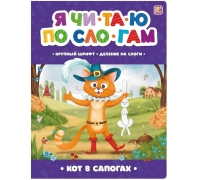 Я Читаю По Слогам. Кот В Сапогах
