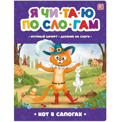 Я Читаю По Слогам. Кот В Сапогах