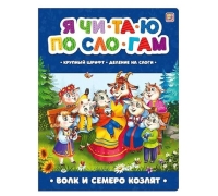 Я Читаю По Слогам. Волк И Семеро Козлят