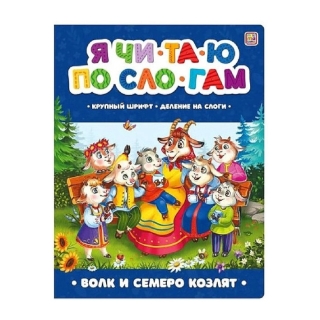 Я Читаю По Слогам. Волк И Семеро Козлят