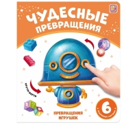 Чудесные Превращения.превращения Игрушек