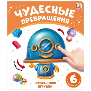 Чудесные Превращения.превращения Игрушек
