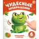 Чудесные Превращения.превращения В Природе